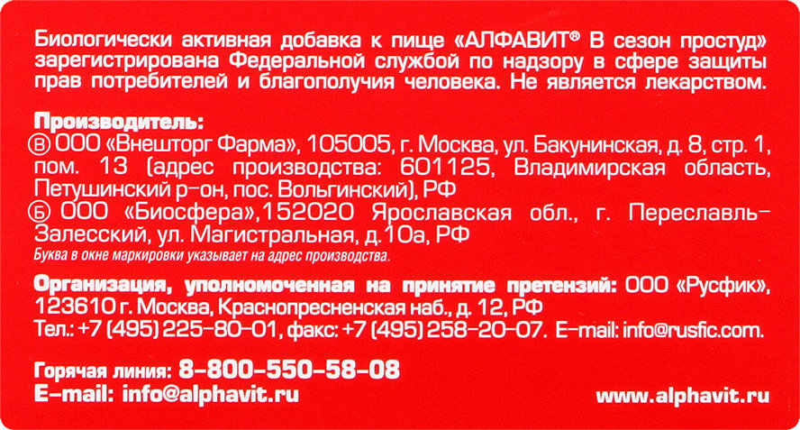 АлфаВит "В сезон простуд" №60 таб. Производитель: Россия Внешторг Фарма